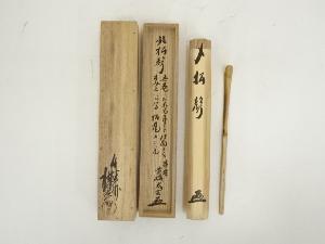 煤玄造　詠竹茶杓（銘：松聲）（大徳寺　小林太玄書付）（共箱）
